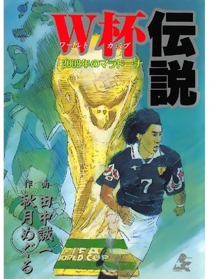 cover image of W杯伝説 2002年のマラドーナ